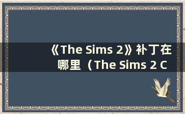 《The Sims 2》补丁在哪里（The Sims 2 Collection）